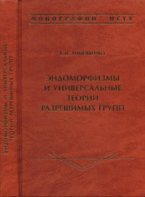 Тимошенко Е.И. Эндоморфизмы и универсальные теории разрешимых групп
