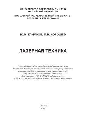 Климков Ю.М., Хорошев М.В. Лазерная техника