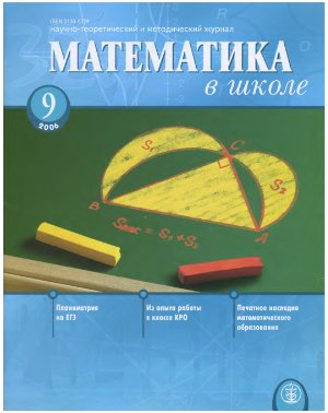Математика в школе 2006 №09