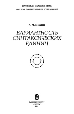 Мухин А.М. Вариантность синтаксических единиц