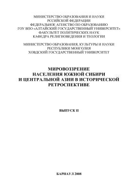 Мировоззрение населения Южной Сибири и Центральной Азии в исторической ретроспективе 2008 №02