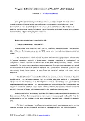 Украинский А.С. Создание библиотечного компонента в P-CAD 2001 Library Executive