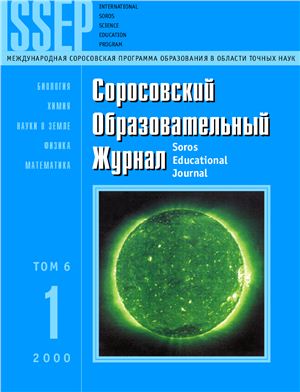 Соросовский образовательный журнал 2000 №01