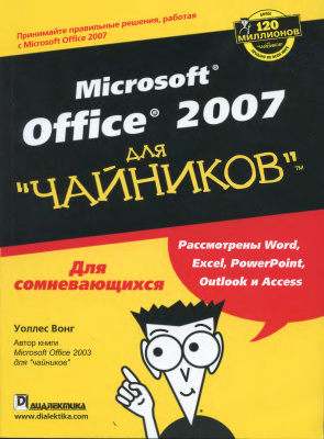 Вонг Уоллес. Microsoft Office 2007 для чайников