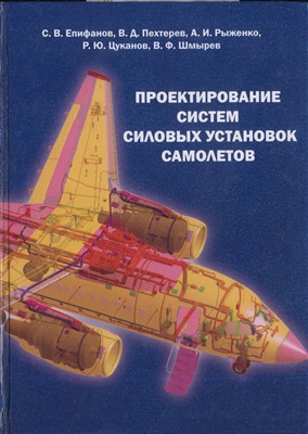 Епифанов С.В. и др. Проектирование систем силовых установок самолётов