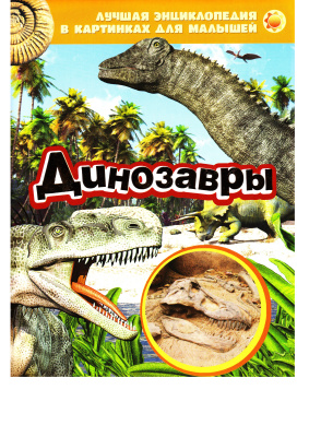 Москалева Н.О. Динозавры