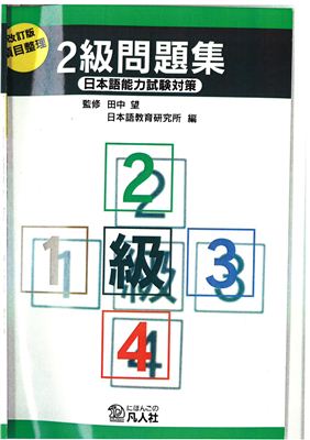 Nihongo Nouryoku Shiken: Mondaishuu 2 kyuu / Сборник упражнений по подготовке ко 2-ому уровню