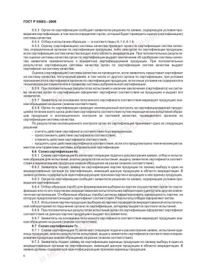 ГОСТ Р 53603-2009. Оценка соответствия. Схемы сертификации продукции в Российской Федерации