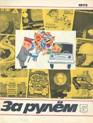 За рулем (советский) 1972 №05