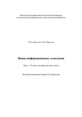 Дьяконов В.П., Черничин А.Н. Новые информационные технологии. Часть 1