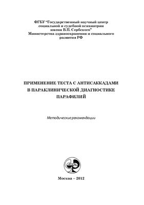 Киренская А.В., Ткаченко А.А., Новотоцкий-Власов В.Ю. и др. Применение теста с антисаккадами в параклинической диагностике парафилий