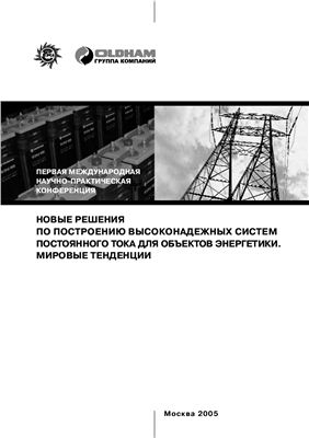 Сборник докладов - Новые решения по построению высоконадежных систем постоянного тока для объектов энергетики. Мировые тенденции