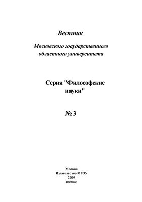 Вестник МГОУ. Серия Философские науки 2009 №03