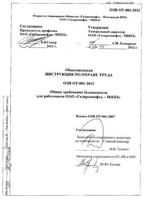 ОЗИ ОТ-001-2012. Общие требования безопасности для работников ОАО Газпромнефть-МНПЗ