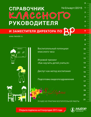 Справочник классного руководителя 2015 №03
