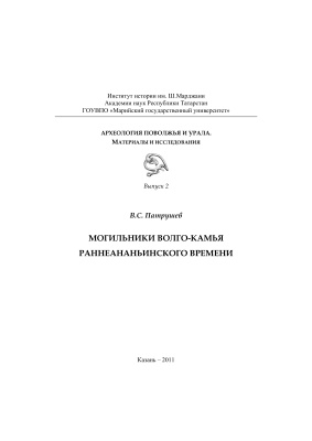 Патрушев В.С. Могильники Волго-Камья раннеананьинского времени