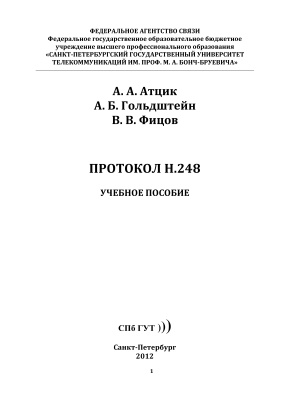 Атцик А.А., Гольдштейн А.Б., Фицов В.В. Протокол H.248