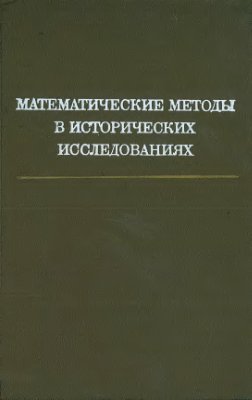 Ковальченко И.Д. (отв. ред.) Математические методы в исторических исследованиях