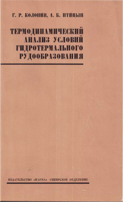 Колонин Г.Р., Птицын А.Б. Термодинамический анализ условий гидротермального рудообразования