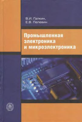 Галкин В.И., Пелевин Е.В. Промышленная электроника и микроэлектроника