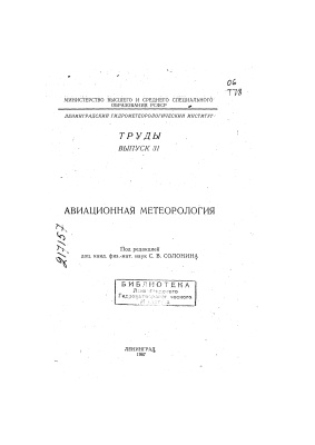 Труды Ленинградского гидрометеорологического института 1967 №31 Авиационная метеорология