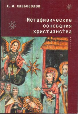 Хлебосолов Е.И. Метафизические основания христианства