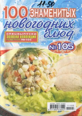 Золотая коллекция рецептов 2011 №105. Спецвыпуск: 100 знаменитых новогодних блюд