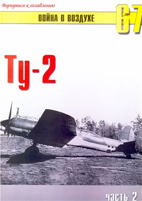 Война в воздухе 2005 №067. Ту-2 (2)