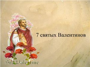 7 святых Валентинов