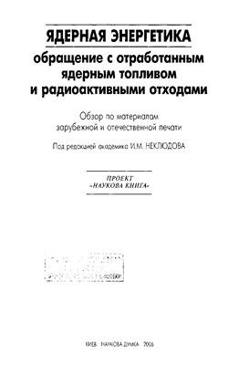 Неклюдов И.М. (ред) Ядерная энергетика. Обращение с отработанными ЯТ и РАО