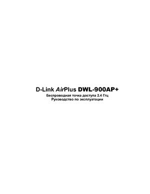 D-Link Руководство по эксплуатации DWL-900AP+