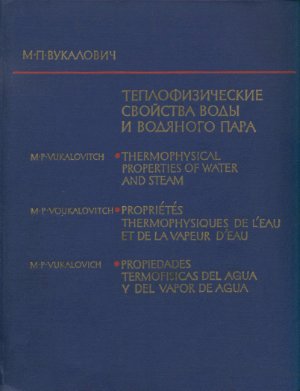 Вукалович М.П. Теплофизические свойства воды и водяного пара