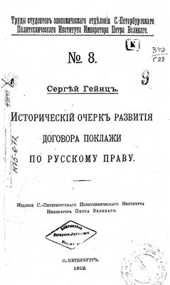 Гейнц С. Исторический очерк развития договора поклажи по русскому праву