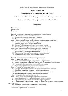 Силуянова И. Современная медицина и православие