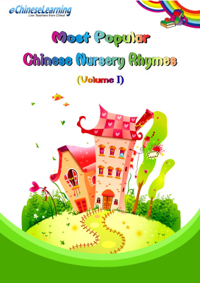 Most Popular Chinese Nursery Rhymes (Volume I)