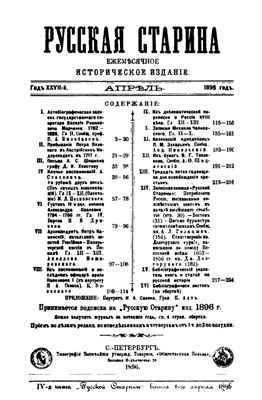 Русская старина 1896 №04-06
