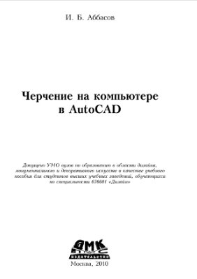 Абасов И.Б. Черчение на компьютере в AutoCAD