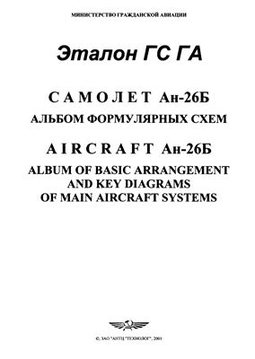 Самолет Ан-26Б. Альбом формулярных схем