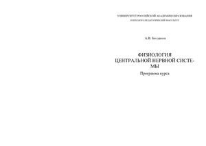 Богданов А.В. Физиология центральной нервной системы: Программа курса