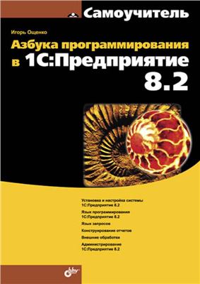 Ощенко И. Азбука программирования в 1С. Предприятие 8.2