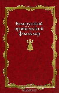 Володина Т.В. (сост.) Белорусский эротический фольклор