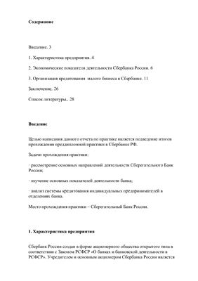 Отчет по производственной практике в Сбербанке России