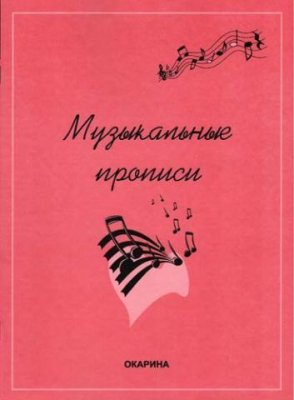 Плешакова Е.Ю. Музыкальные прописи