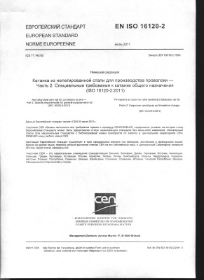 Национальное учреждение стандартизации CEN. ISO 16120-1 Катанка из нелегированной стали для производства проволоки. Часть 2. Специальные требования к катанке общего назначения