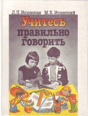 Успенская Л.П., Успенский М.Б. Учитесь правильно говорить. Часть 1