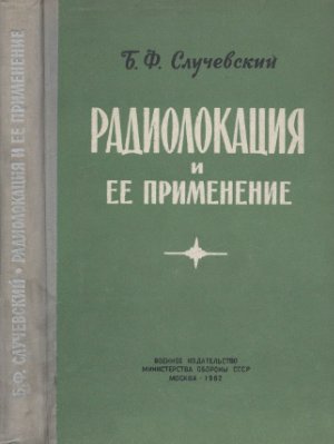 Случевский Б.Ф. Радиолокация и ее применение