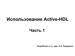 Презентация - Использование САПР Active-HDL. Часть 1. (быстрый старт)