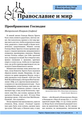 Православие и мир 2014 №33 (243)