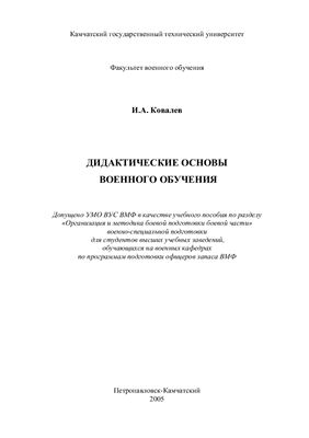 Ковалев И.А. Дидактические основы военного обучения