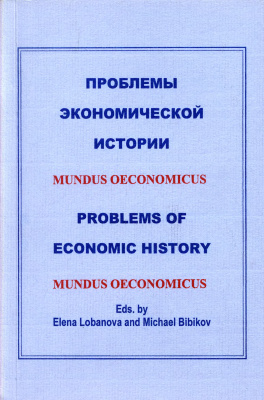 Лобанова Е.В., Бибикова М.В. (ред.). Проблемы экономической истории: mundus oeconomicus
